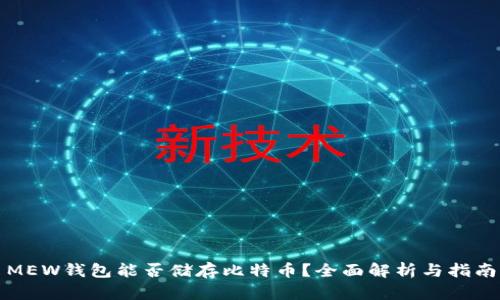 MEW钱包能否储存比特币？全面解析与指南