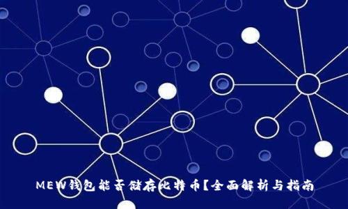 MEW钱包能否储存比特币？全面解析与指南