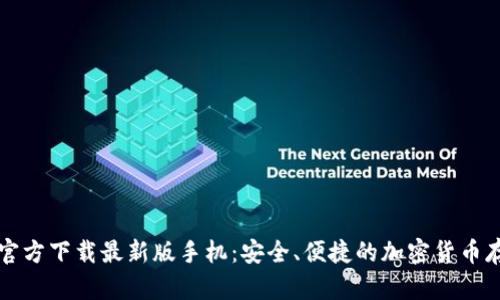 比特币钱包官方下载最新版手机：安全、便捷的加密货币存储解决方案