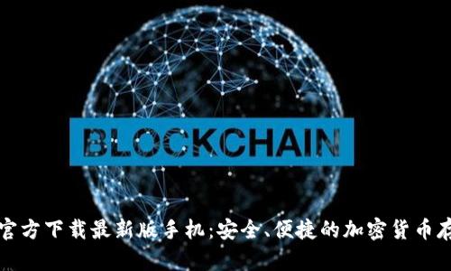比特币钱包官方下载最新版手机：安全、便捷的加密货币存储解决方案