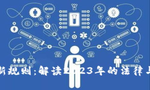 加密货币新规则：解读2023年的法律与市场动向