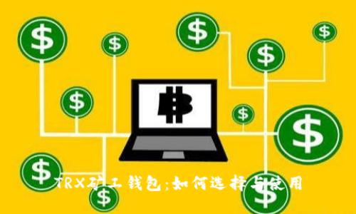 TRX矿工钱包：如何选择与使用