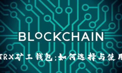 TRX矿工钱包：如何选择与使用