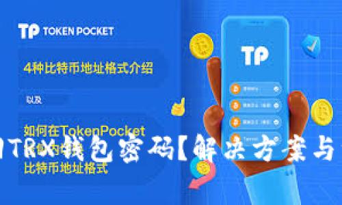 如何找回TRX钱包密码？解决方案与注意事项