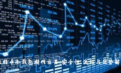比特币冷钱包断网交易：安全性、流程与优势解析