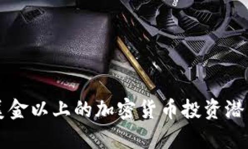 一万美金以上的加密货币投资潜力分析