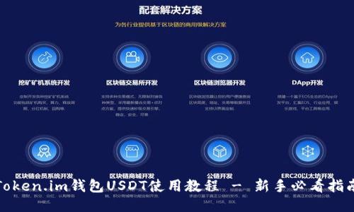Token.im钱包USDT使用教程 - 新手必看指南