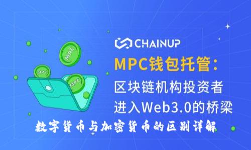 数字货币与加密货币的区别详解
