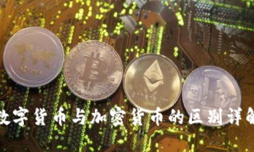 数字货币与加密货币的区别详解