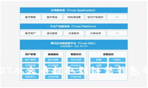 如何将USDT从火币提取到链信钱包的详细指南