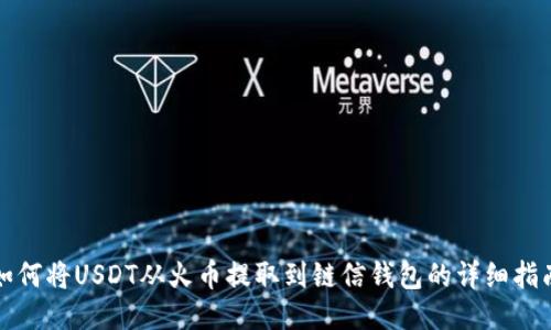 如何将USDT从火币提取到链信钱包的详细指南