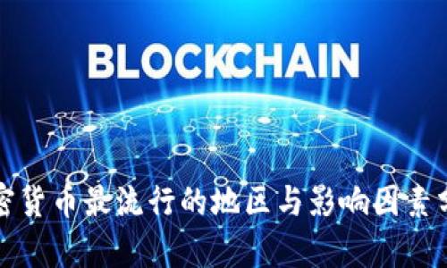 加密货币最流行的地区与影响因素分析