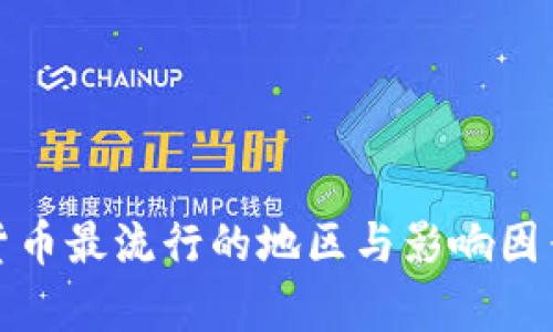 加密货币最流行的地区与影响因素分析
