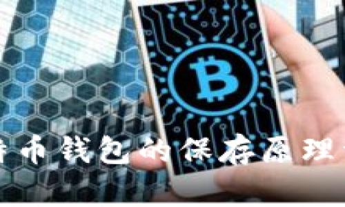 比特币钱包的保存原理详解