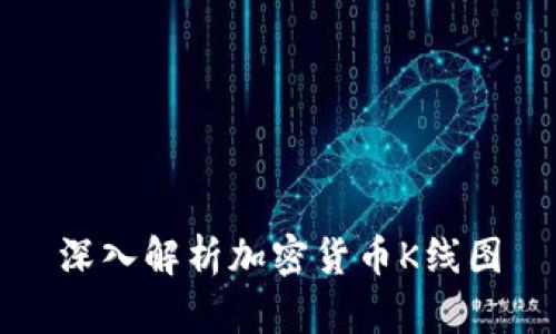 深入解析加密货币K线图