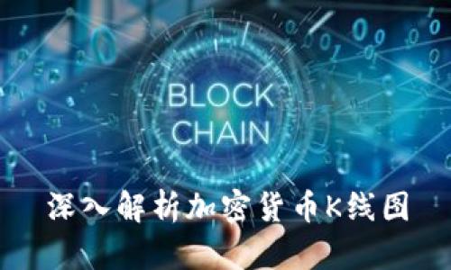 深入解析加密货币K线图