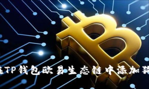如何在TP钱包欧易生态链中添加狗狗币？