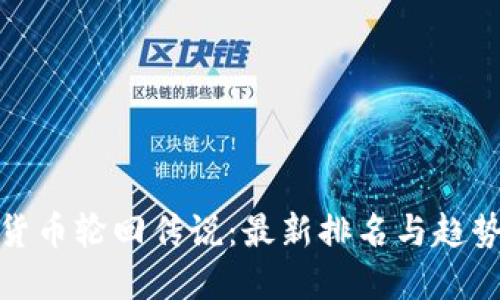 加密货币轮回传说：最新排名与趋势解读
