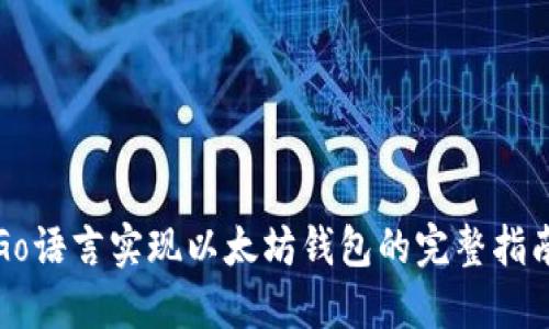 Go语言实现以太坊钱包的完整指南