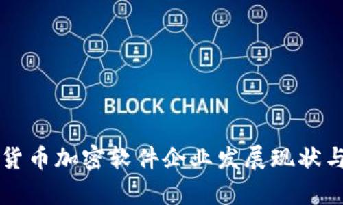 中国数字货币加密软件企业发展现状与前景分析
