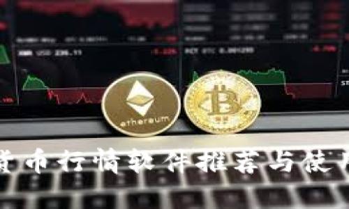 加密货币行情软件推荐与使用指南