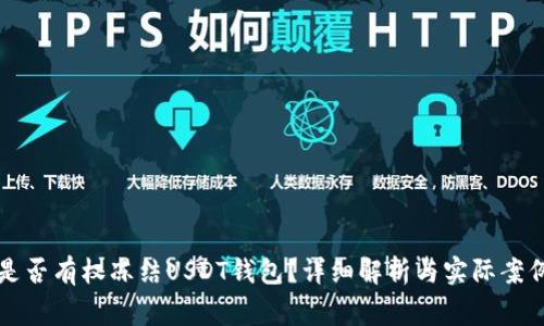 警察是否有权冻结USDT钱包？详细解析与实际案例分析