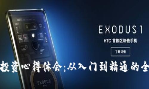 加密货币投资心得体会：从入门到精通的全方位指南
