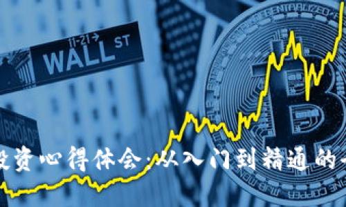 加密货币投资心得体会：从入门到精通的全方位指南