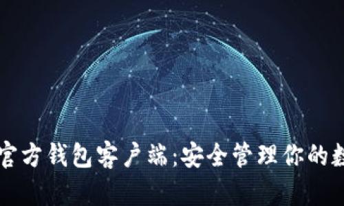 比特币官方钱包客户端：安全管理你的数字资产