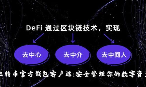 比特币官方钱包客户端：安全管理你的数字资产