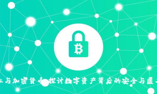 隐私与加密货币：探讨数字资产背后的安全与匿名性