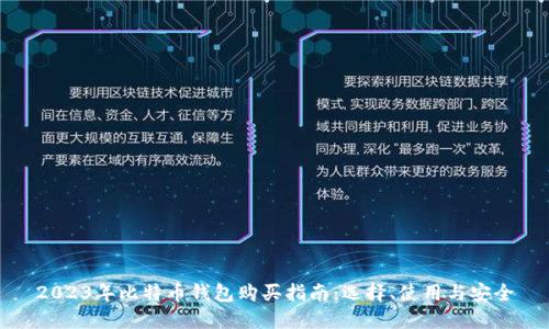 2023年比特币钱包购买指南：选择、使用与安全