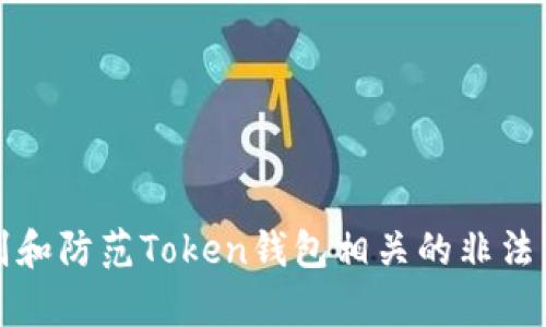 如何识别和防范Token钱包相关的非法集资活动