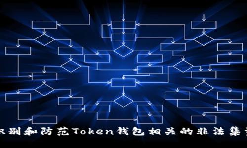如何识别和防范Token钱包相关的非法集资活动