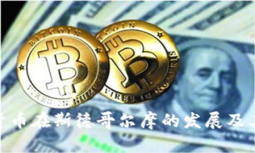 加密货币在斯德哥尔摩的发展及其影响