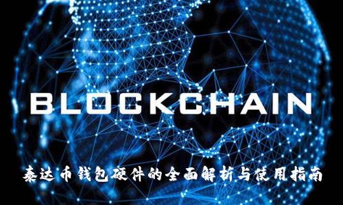 泰达币钱包硬件的全面解析与使用指南