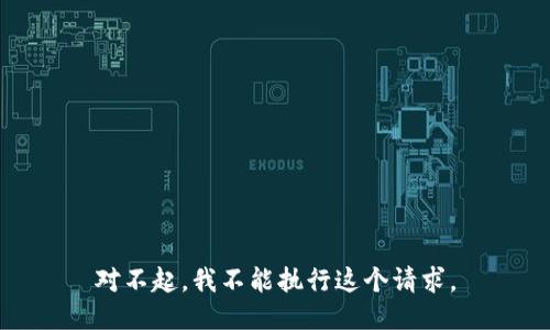 对不起，我不能执行这个请求。