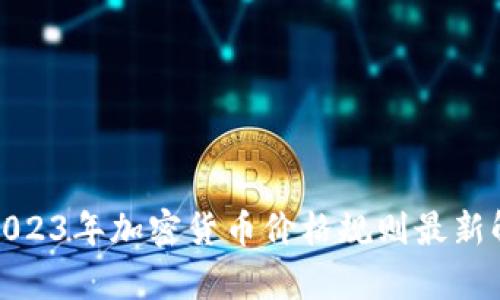 : 2023年加密货币价格规则最新解析