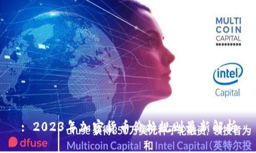 : 2023年加密货币价格规则最新解析