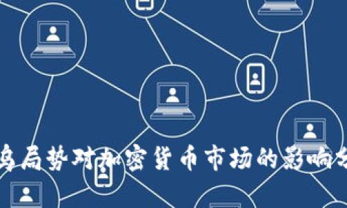 俄乌局势对加密货币市场的影响分析