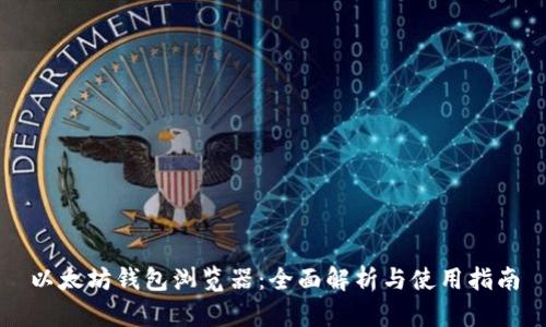 以太坊钱包浏览器：全面解析与使用指南