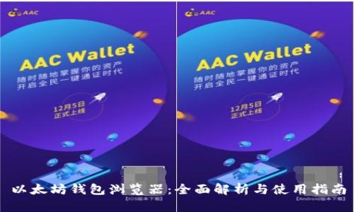 以太坊钱包浏览器：全面解析与使用指南