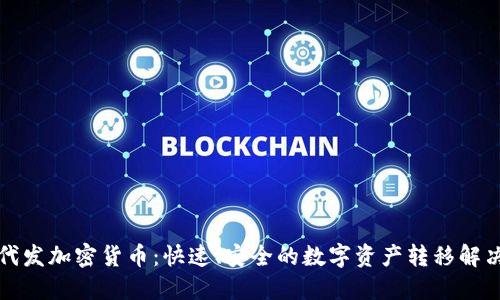 一键代发加密货币：快速、安全的数字资产转移解决方案
