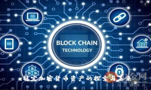 :稳定加密货币资产的探索与未来