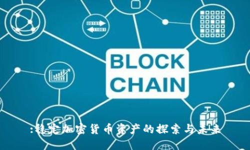 :稳定加密货币资产的探索与未来