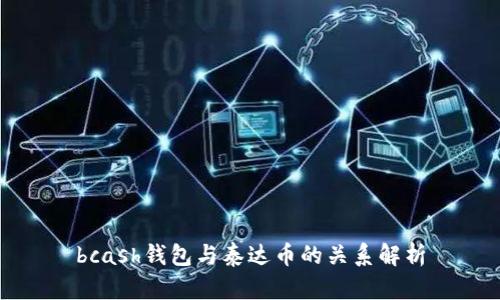 bcash钱包与泰达币的关系解析