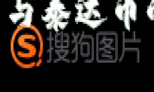 bcash钱包与泰达币的关系解析