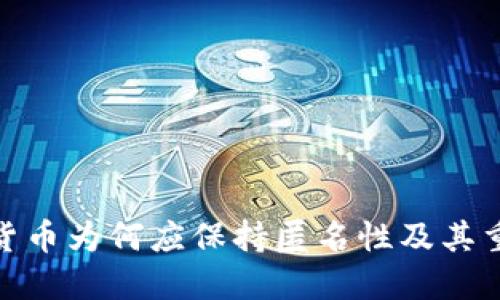 加密货币为何应保持匿名性及其重要性