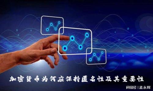 加密货币为何应保持匿名性及其重要性