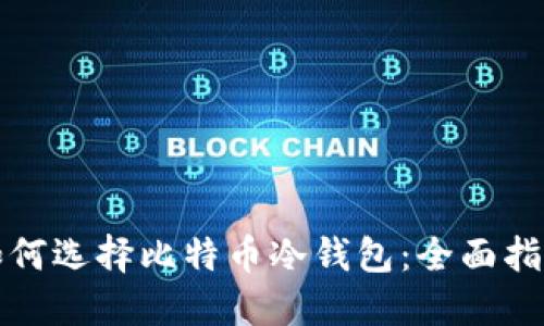 如何选择比特币冷钱包：全面指南